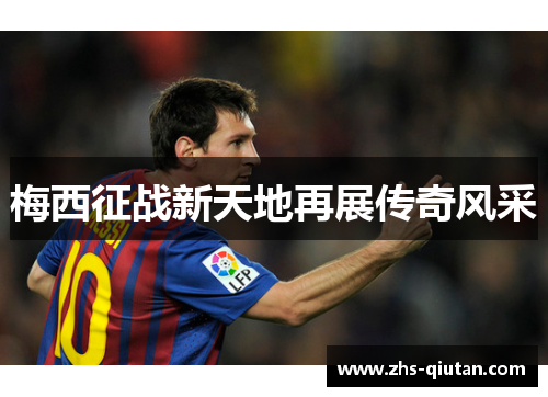 梅西征战新天地再展传奇风采 梅西征战新天地再展传奇风采