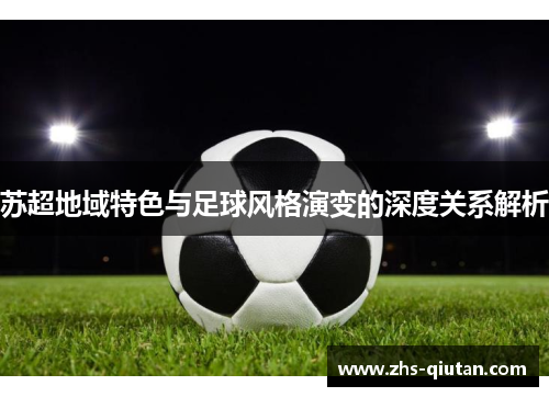 苏超地域特色与足球风格演变的深度关系解析