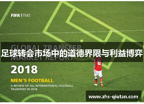 足球转会市场中的道德界限与利益博弈