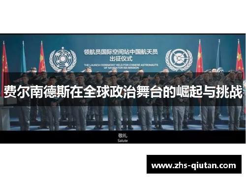 费尔南德斯在全球政治舞台的崛起与挑战 费尔南德斯在全球政治舞台的崛起与挑战