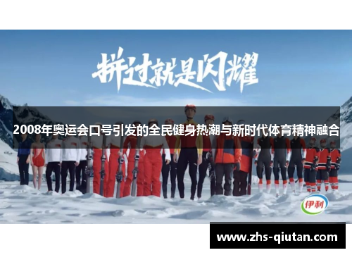 2008年奥运会口号引发的全民健身热潮与新时代体育精神融合 2008年奥运会口号引发的全民健身热潮与新时代体育精神融合