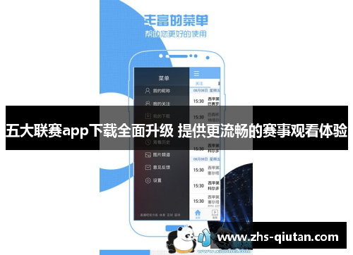 五大联赛app下载全面升级 提供更流畅的赛事观看体验 五大联赛app下载全面升级 提供更流畅的赛事观看体验