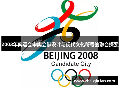 2008年奥运会申奥会徽设计与现代文化符号的融合探索 2008年奥运会申奥会徽设计与现代文化符号的融合探索