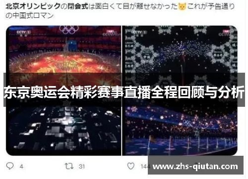 东京奥运会精彩赛事直播全程回顾与分析 东京奥运会精彩赛事直播全程回顾与分析