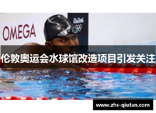 伦敦奥运会水球馆改造项目引发关注