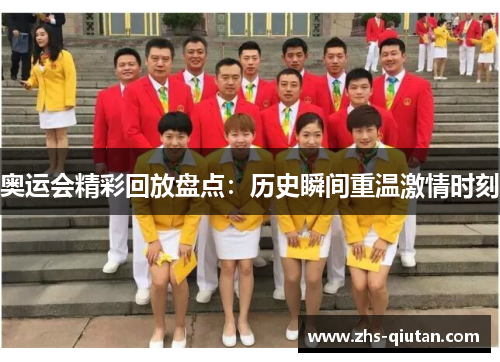 奥运会精彩回放盘点:历史瞬间重温激情时刻 奥运会精彩回放盘点:历史瞬间重温激情时刻