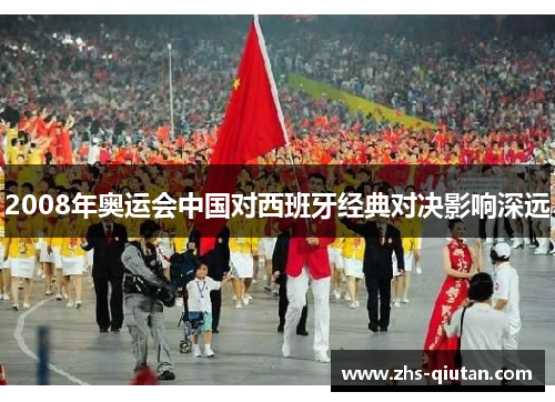 2008年奥运会中国对西班牙经典对决影响深远 2008年奥运会中国对西班牙经典对决影响深远