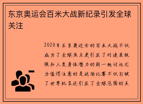 东京奥运会百米大战新纪录引发全球关注
