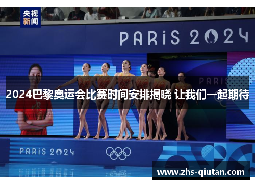 2024巴黎奥运会比赛时间安排揭晓 让我们一起期待 2024巴黎奥运会比赛时间安排揭晓 让我们一起期待