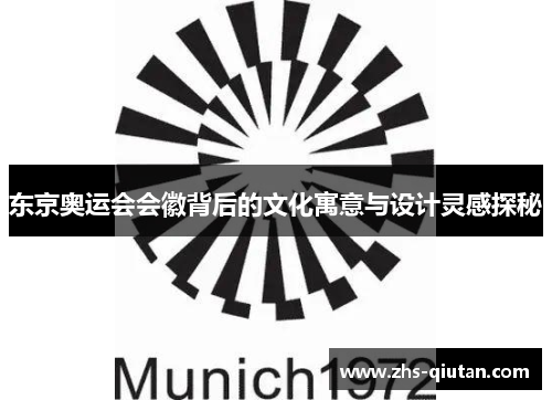 东京奥运会会徽背后的文化寓意与设计灵感探秘