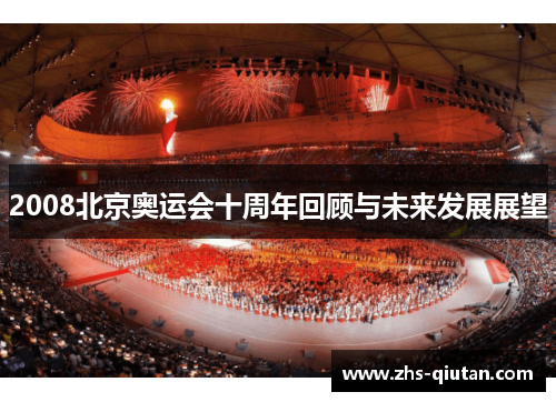 2008北京奥运会十周年回顾与未来发展展望 2008北京奥运会十周年回顾与未来发展展望