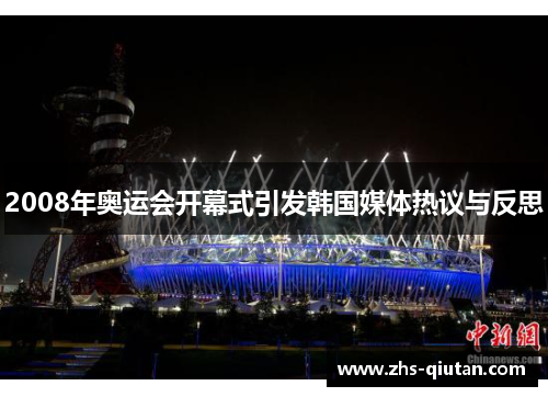 2008年奥运会开幕式引发韩国媒体热议与反思