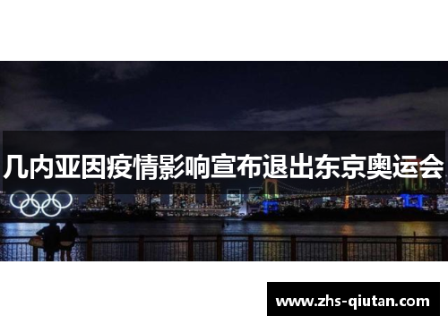 几内亚因疫情影响宣布退出东京奥运会 几内亚因疫情影响宣布退出东京奥运会