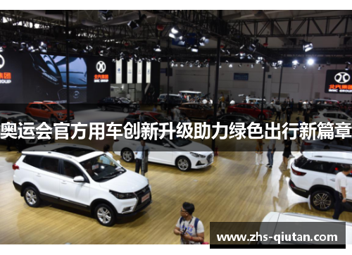 奥运会官方用车创新升级助力绿色出行新篇章 奥运会官方用车创新升级助力绿色出行新篇章