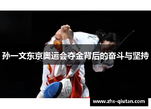 孙一文东京奥运会夺金背后的奋斗与坚持