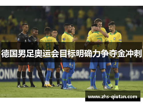 德国男足奥运会目标明确力争夺金冲刺