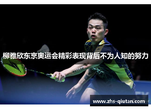 柳雅欣东京奥运会精彩表现背后不为人知的努力