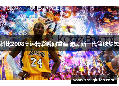 科比2008奥运精彩瞬间重温 激励新一代篮球梦想