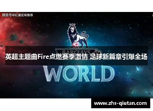 英超主题曲Fire点燃赛季激情 足球新篇章引爆全场
