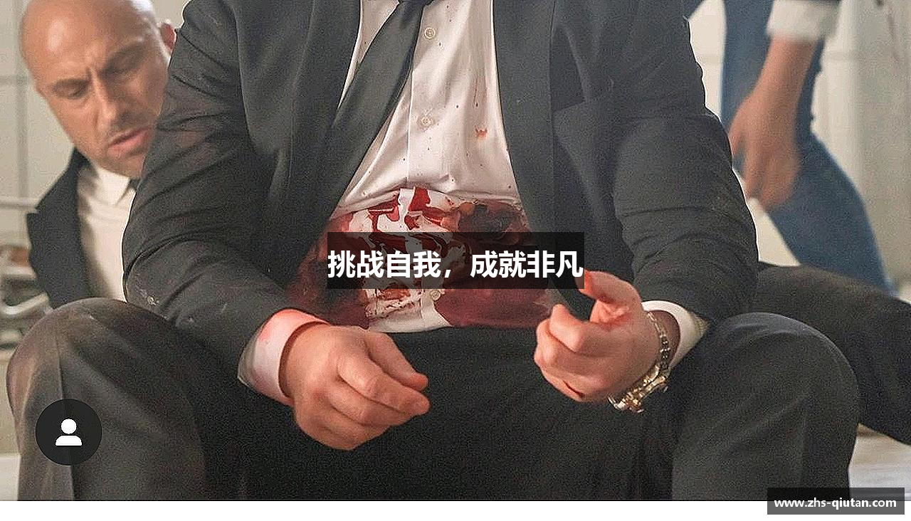 挑战自我，成就非凡