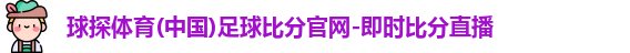 球探体育